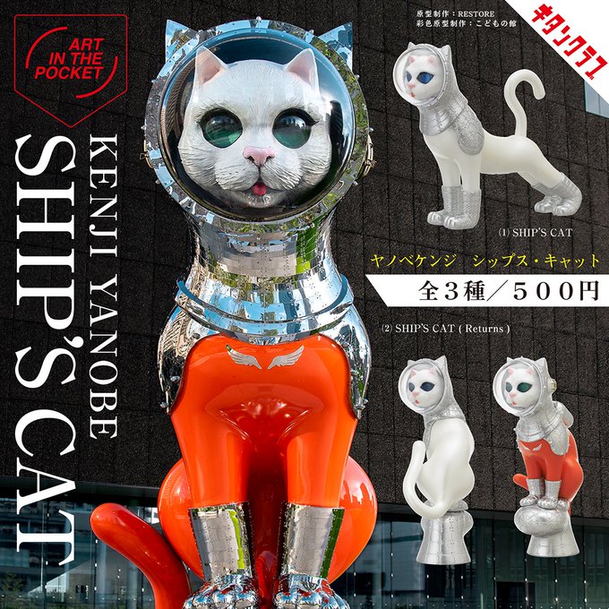 AIP ヤノベケンジ SHIP'S CAT