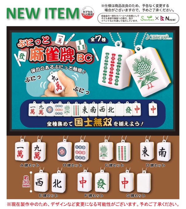 ぷにっと麻雀牌BC