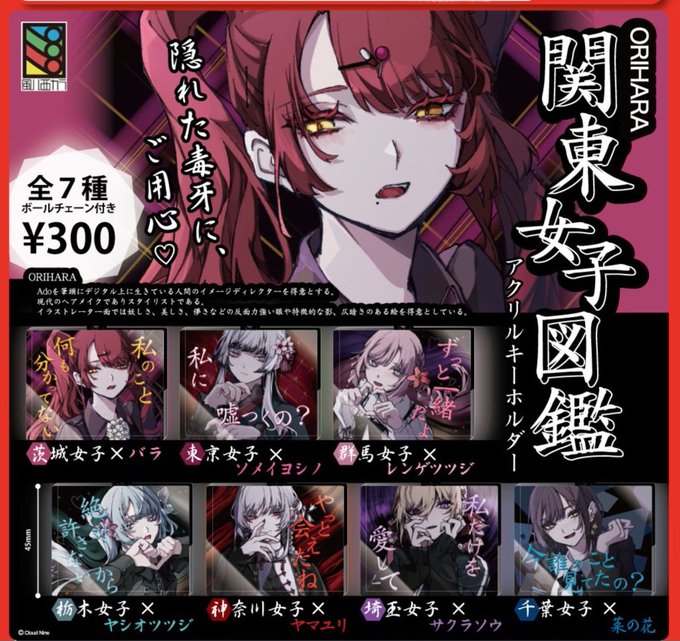 ORIHARA 関東女子図鑑 アクリルキーホルダー