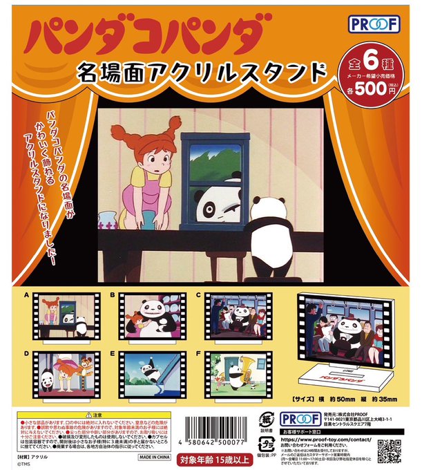 パンダコパンダ 名場面 アクリルスタンド