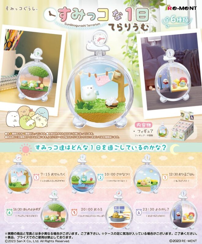 すみっコぐらし すみっコな1日てらりうむ