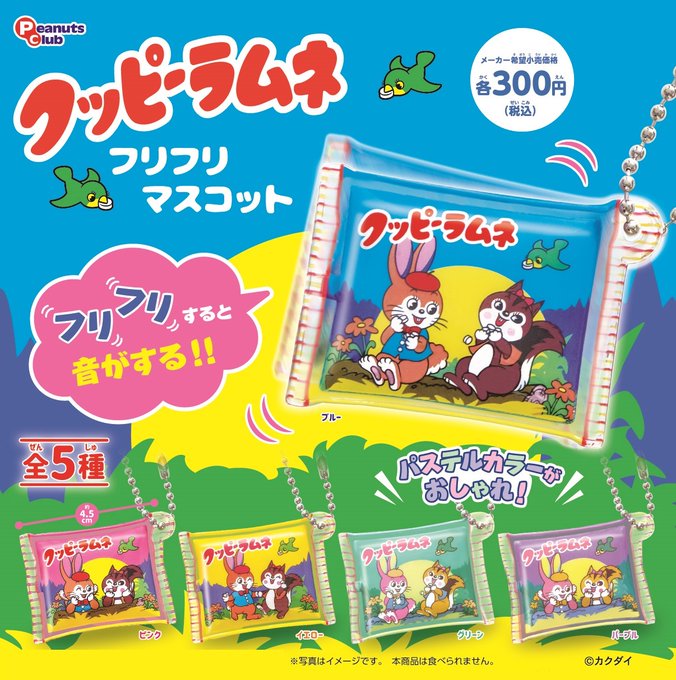 クッピーラムネ フリフリマスコット