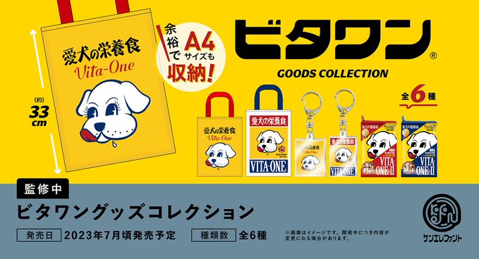 ビタワン グッズコレクション