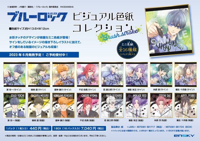 ブルーロック ビジュアル色紙コレクション Brushstroke