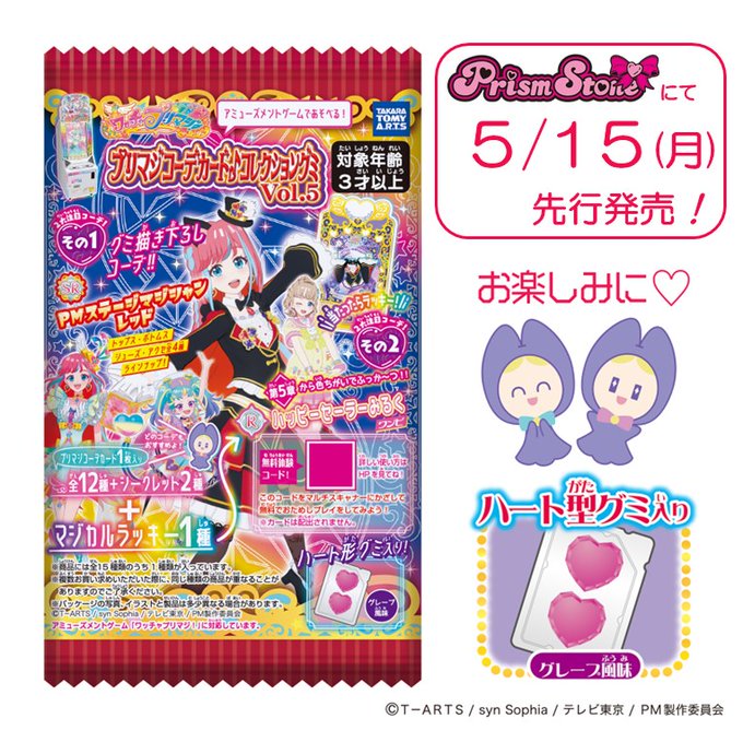 ワッチャプリマジ！プリマジコーデカード♪コレクショングミ vol.5