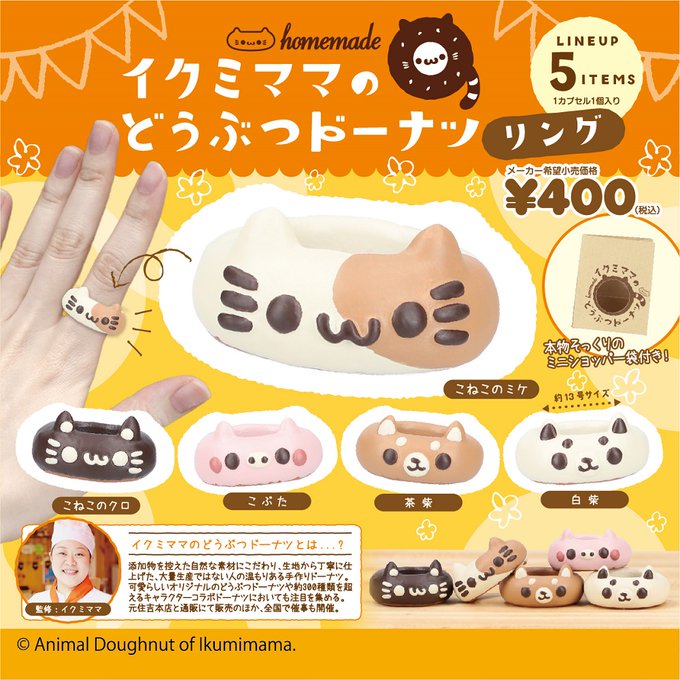 イクミママのどうぶつドーナツリング