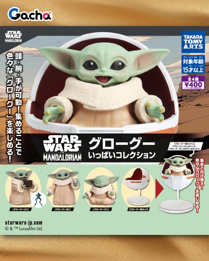 スター・ウォーズ グローグーいっぱいコレクション