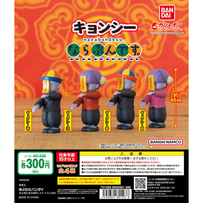 キョンシー ならぶんです。