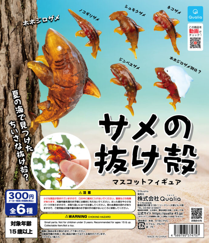 サメの抜け殻 マスコットフィギュア