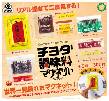 ATC チヨダ調味料 マグネットコレクション