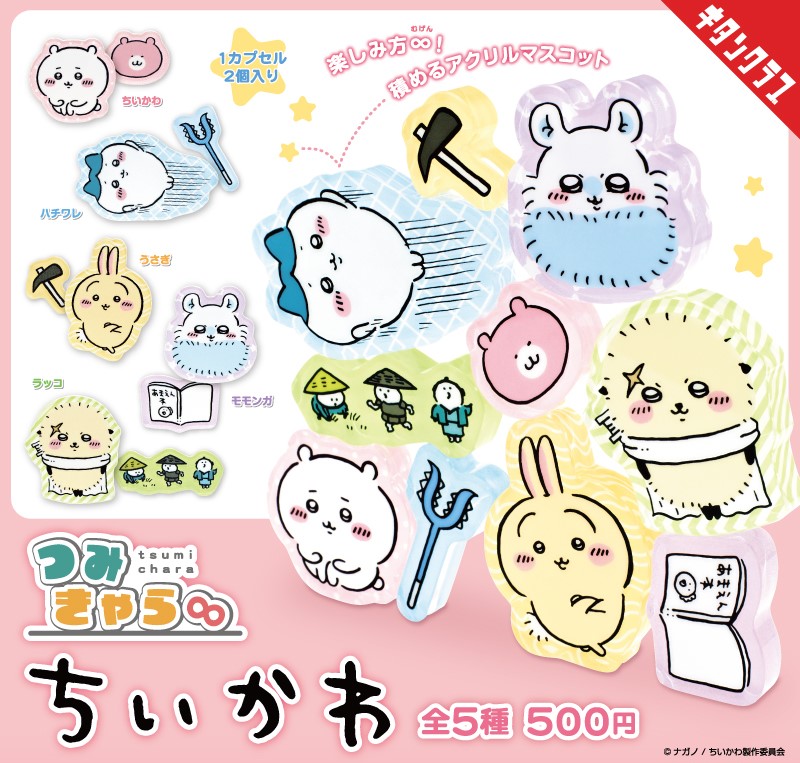 つみきゃら∞ ちいかわ