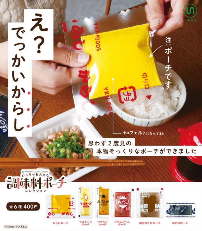 めっちゃおおきな調味料ポーチコレクション