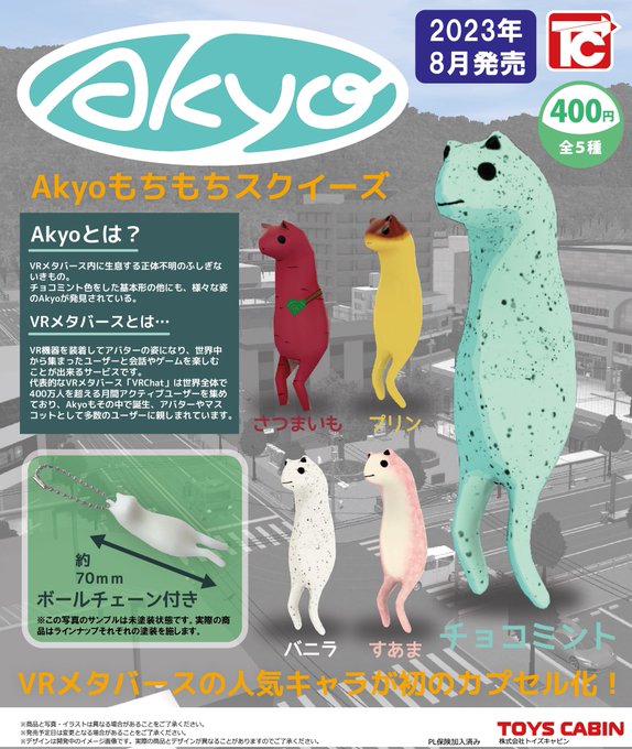 Akyo もちもちスクイーズ