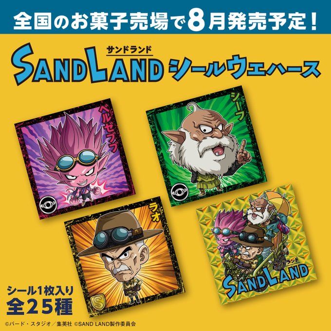 SAND LAND シールウエハース
