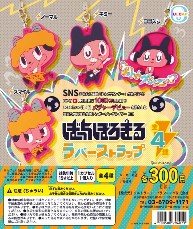 ぼっちぼろまる ラバーストラップ