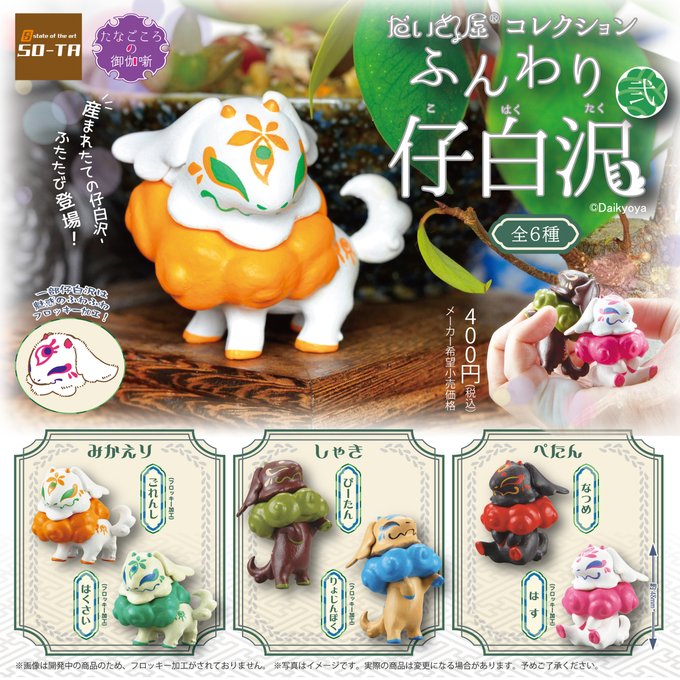 だいきょ屋コレクション ふんわり仔白沢(こはくたく) 弐