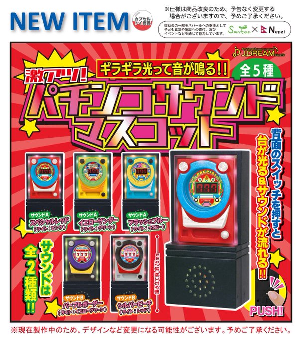 激アツ！パチンコサウンドマスコット