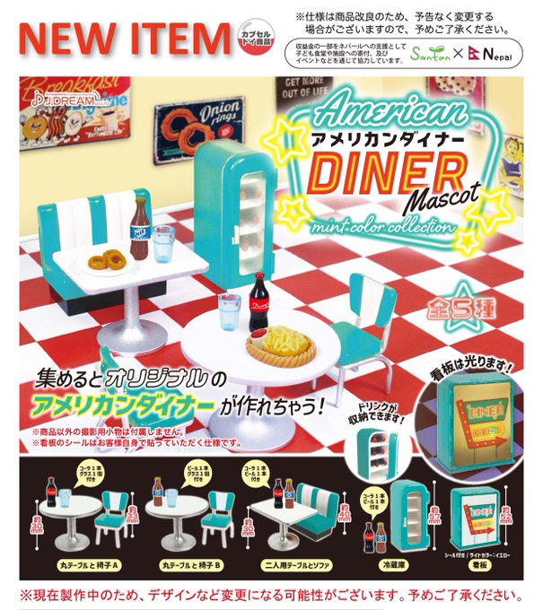 アメリカンダイナーマスコット ミントカラーコレクション