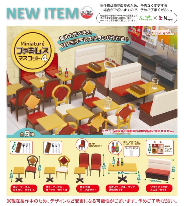 ミニチュアファミレスマスコット4