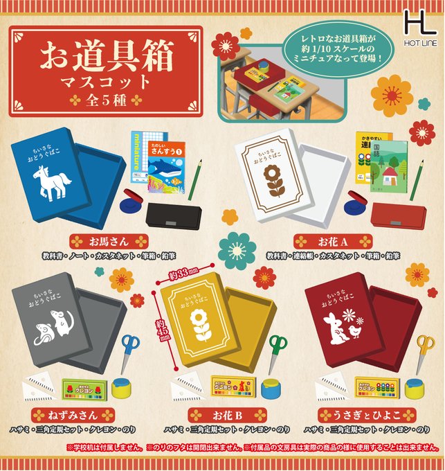 お道具箱マスコット
