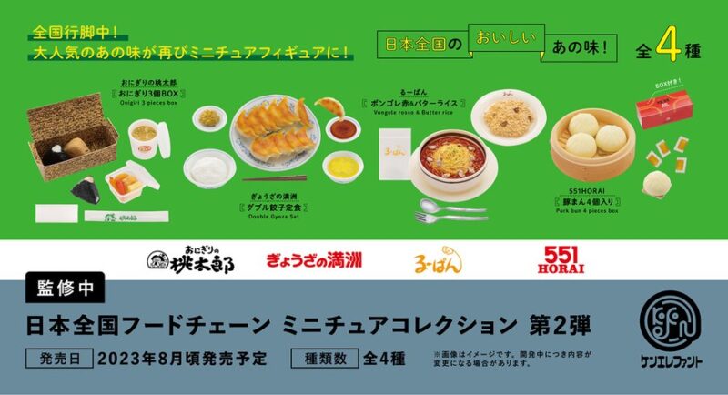 日本全国フードチェーン ミニチュアコレクション 第2弾