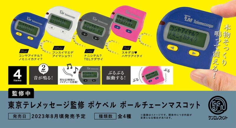 東京テレメッセージ監修 ポケベル ボールチェーンマスコット