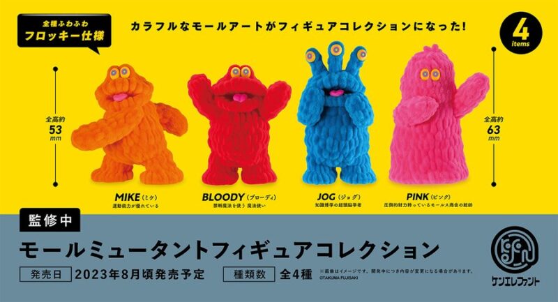 モールミュータント フィギュアコレクション