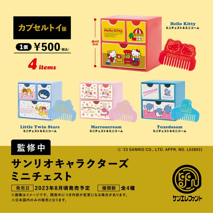 サンリオキャラクターズ ミニチェスト
