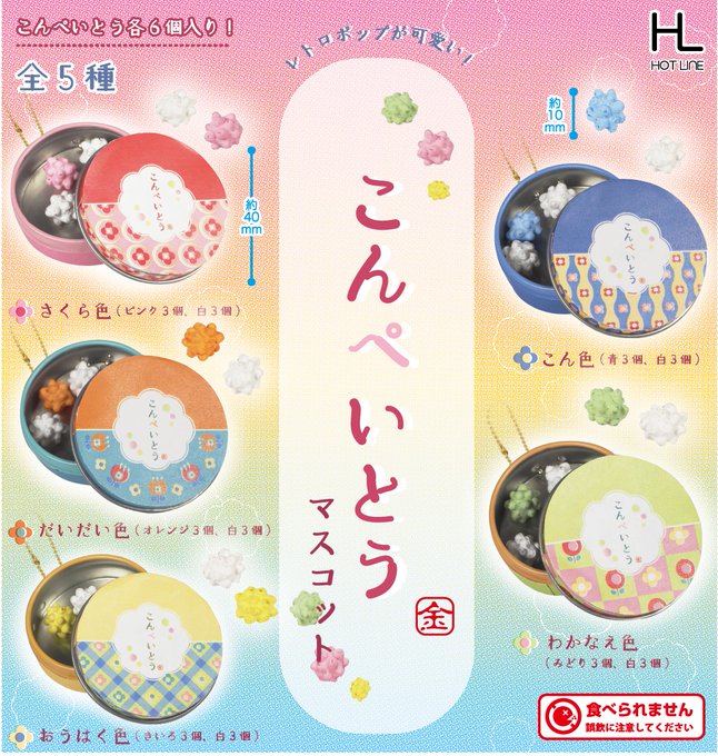 こんぺいとうマスコット