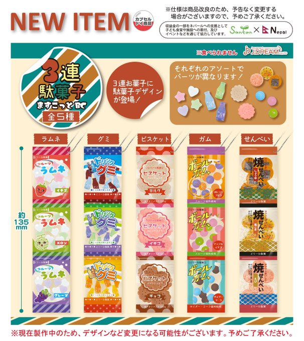 3連駄菓子ますこっとBC
