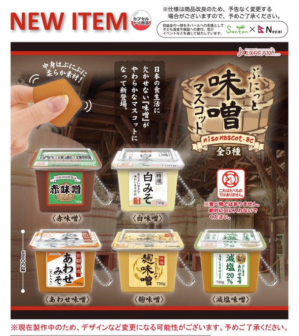 ぷにっと味噌マスコットBC