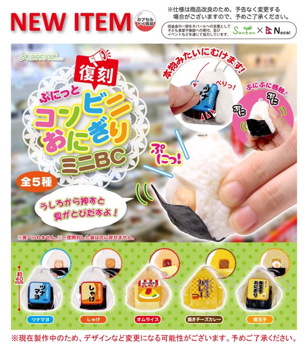 ぷにっとコンビニおにぎりミニBC