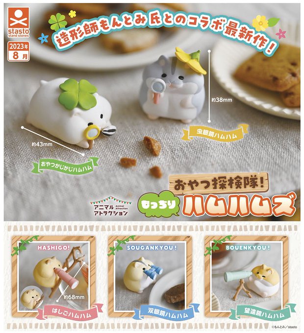 おやつ探検隊！もっちりハムハムズ
