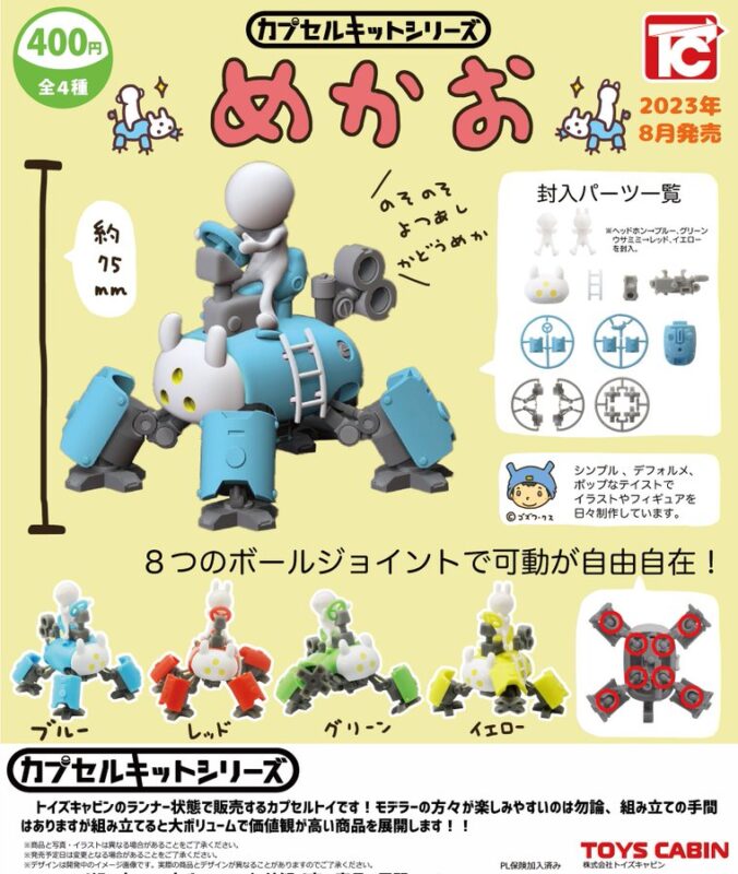 カプセルキットシリーズVol.1 めかお