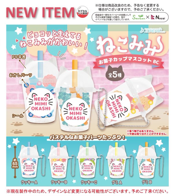 ねこみみお菓子カップマスコットBC