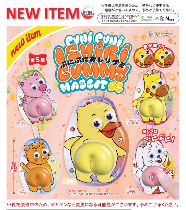 ぷにぷにおしりグミマスコットBC