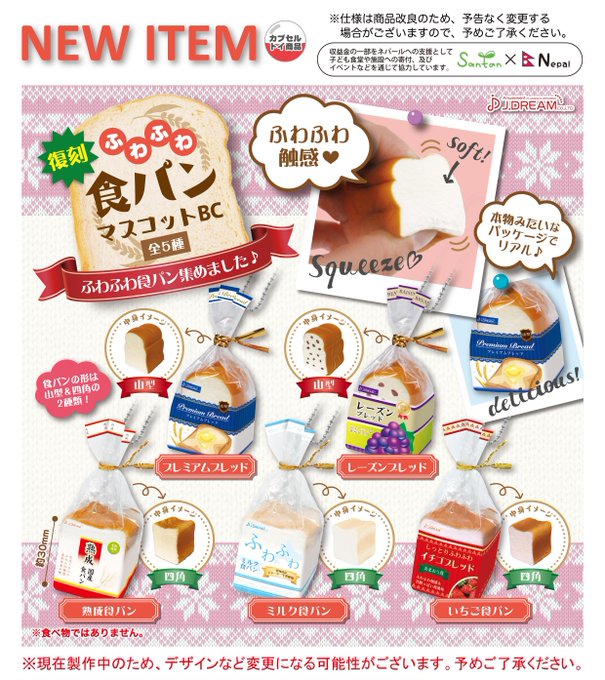 【ガチャ23年8月発売】ふわふわ食パンマスコットBC【Jドリーム】