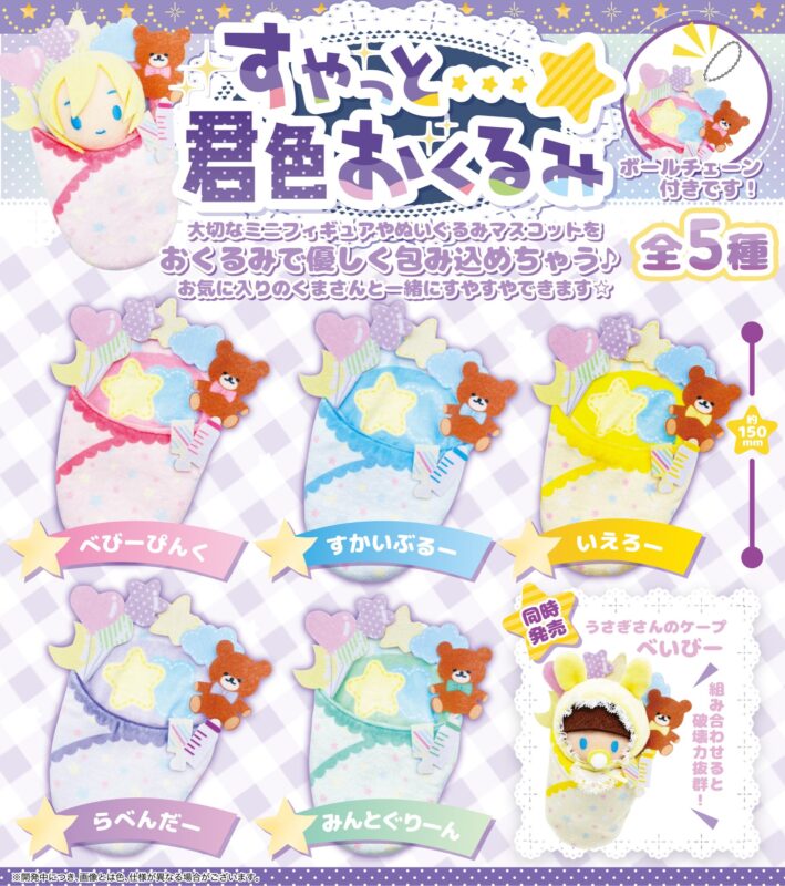 すやっと…☆ 君色おくるみ