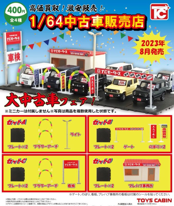 1/64 中古車販売店