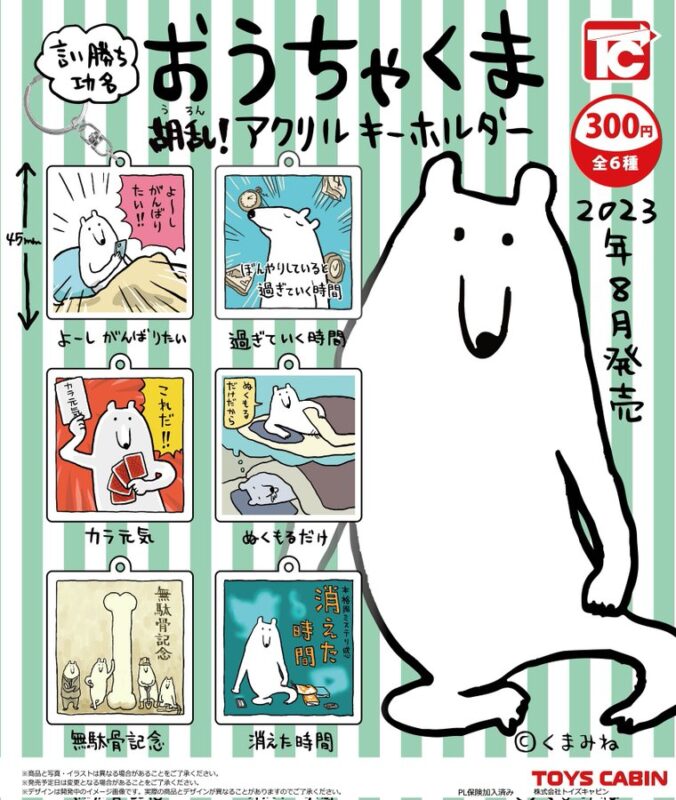 おうちゃくま 胡乱！アクリルキーホルダー