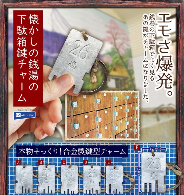 懐かしの銭湯の下駄箱鍵チャーム