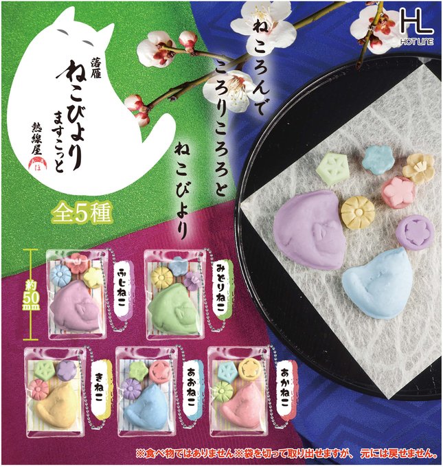 落雁ねこびよりますこっと
