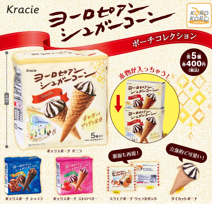 クラシエフーズ ヨーロピアンシュガーコーンポーチコレクション