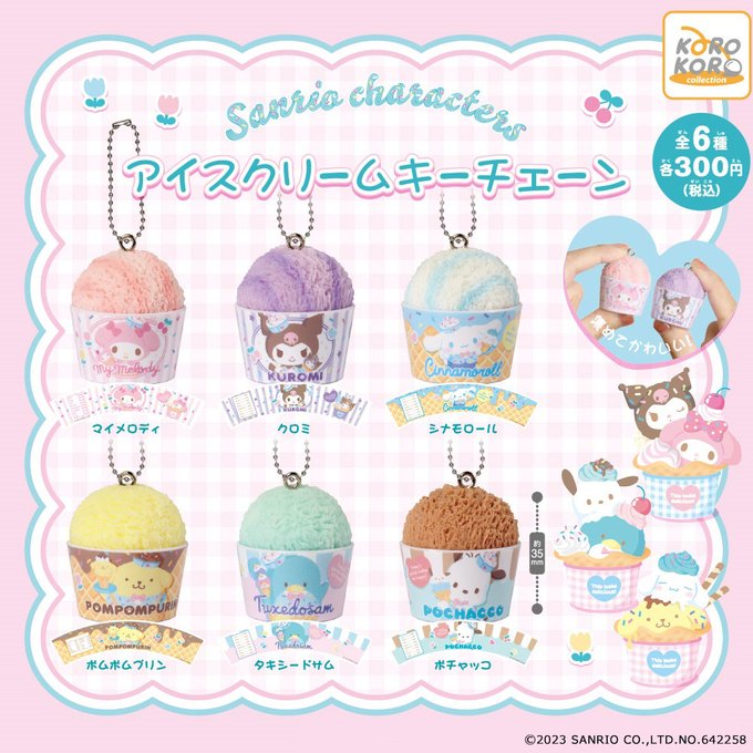 ガチャ23年7月発売】サンリオキャラクターズ アイスクリームキー 