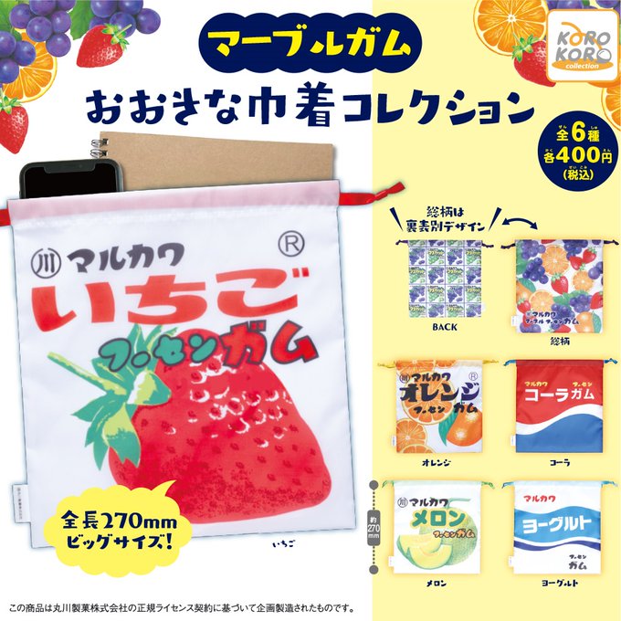 マーブルガム(丸川製菓株式会社) おおきな巾着コレクション