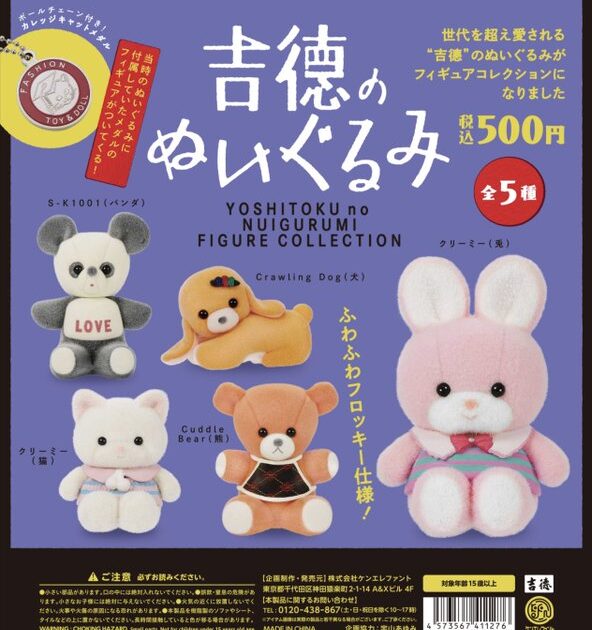 吉徳のぬいぐるみ フィギュアコレクション