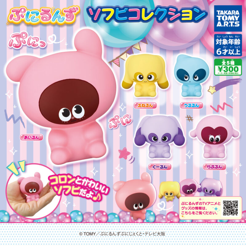 ぷにるんず ソフビコレクション