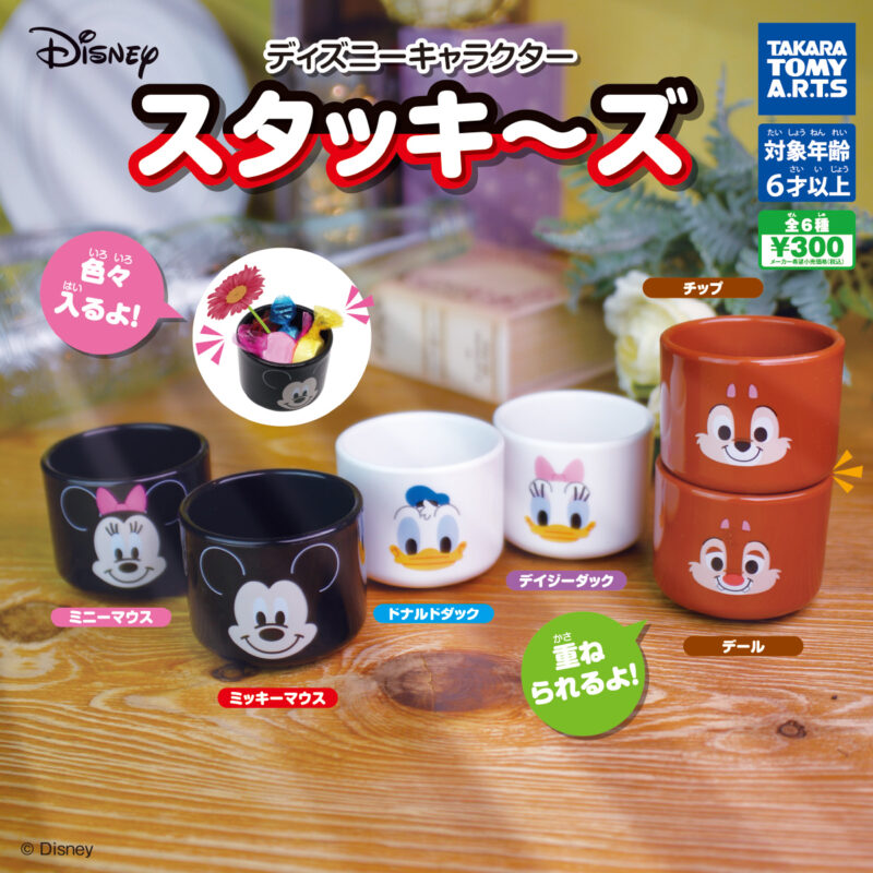 ディズニーキャラクター スタッキ～ズ