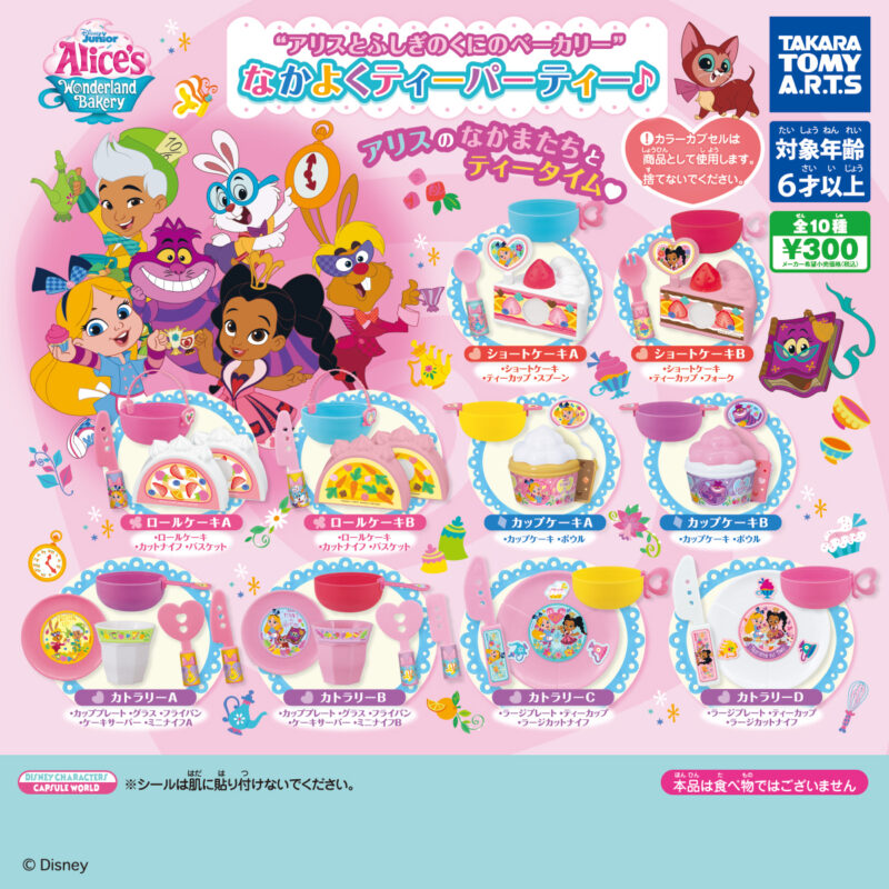 “アリスとふしぎのくにのベーカリー” なかよくティーパーティー♪