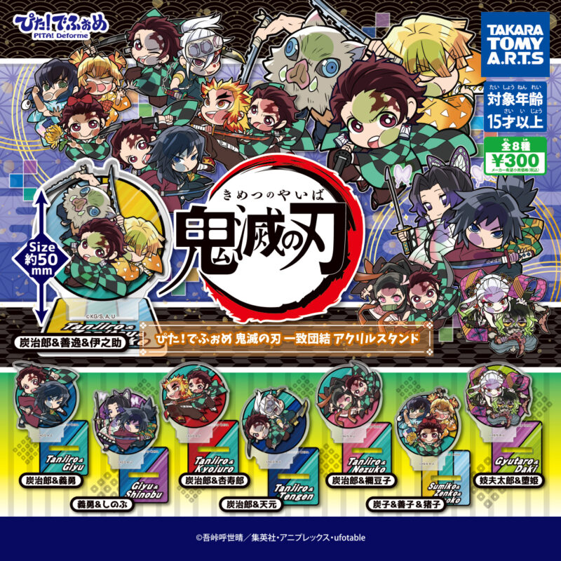 ぴた！でふぉめ 鬼滅の刃 一致団結 アクリルスタンド